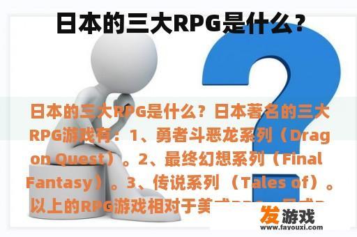 日本的三大RPG是什么？