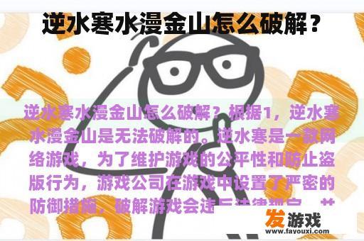 逆水寒水漫金山怎么破解？