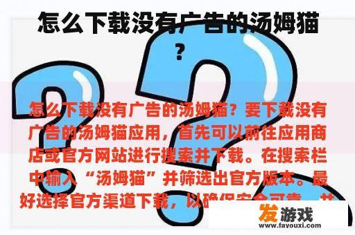 怎么下载没有广告的汤姆猫？