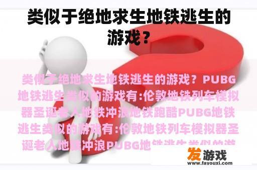 类似于绝地求生地铁逃生的游戏？