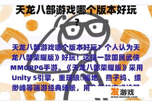 《天龙八部荣耀版》哪个版本好玩？