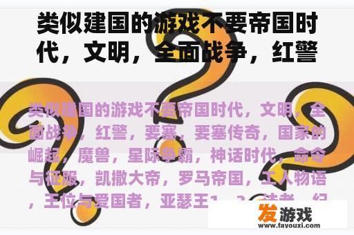 类似建国的游戏不要帝国时代，文明，全面战争，红警，要塞，要塞传奇，国家的崛起，魔兽，星际争霸，神话时代，命令与征服，凯撒大帝，罗马帝国，工人物语，王位与爱国者，亚瑟王1，2，法老，纪元，三国志？