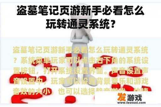 盗墓笔记页游新手必看：通灵系统实战指南