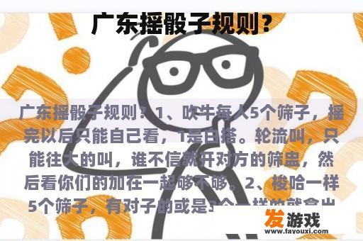 广东摇骰子规则？
