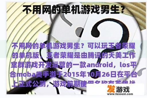 不用网的单机游戏男生？