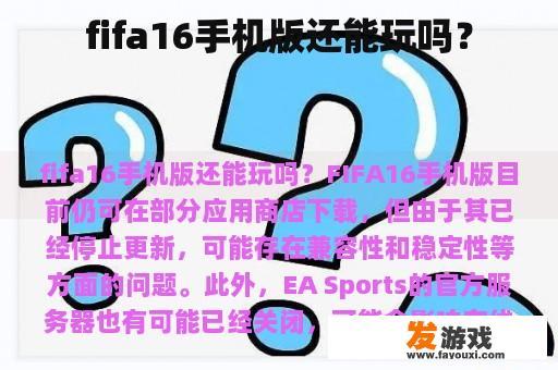 fifa16手机版还能玩吗？