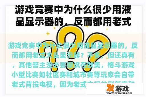 游戏竞赛中为什么很少用液晶显示器的，反而都用老式大头显示器？