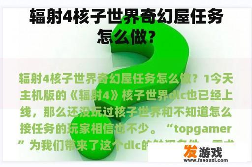 辐射4核子世界奇幻屋任务怎么做？