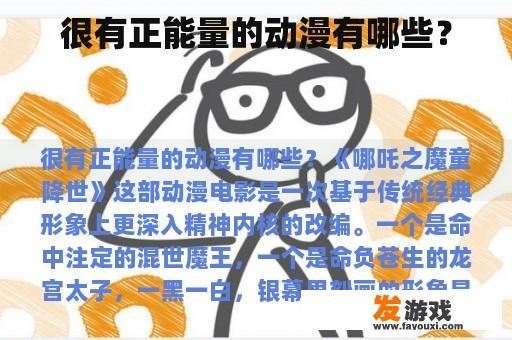 哪些动漫作品蕴含着丰富的正能量？