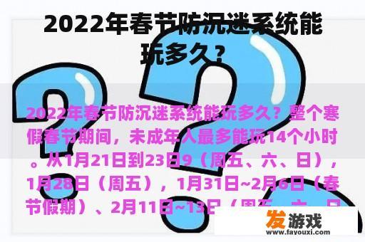 2022年春节防沉迷系统能玩多久？