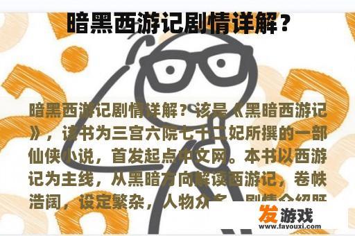 暗黑西游记剧情详解？