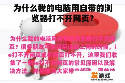 为什么我的电脑用自带的浏览器打不开网页？