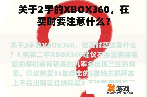 关于2手的XBOX360，在买时要注意什么？