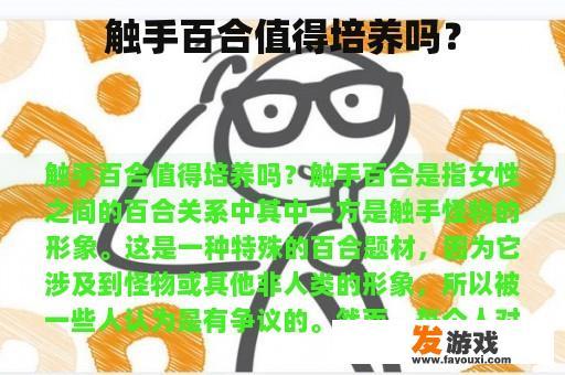 触手百合值得培养吗？