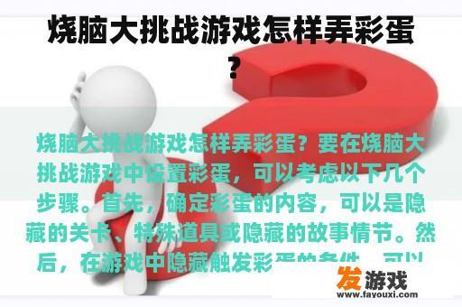 烧脑大挑战游戏怎样弄彩蛋？