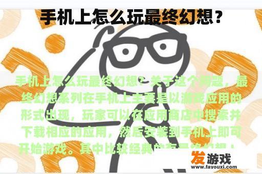 手机上怎么玩最终幻想？