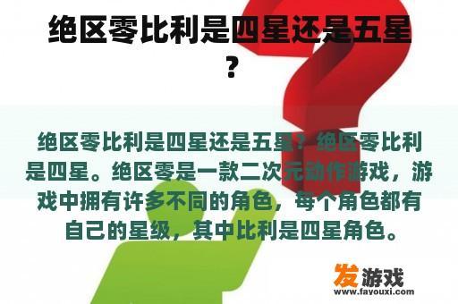 绝区零比利是四星还是五星？
