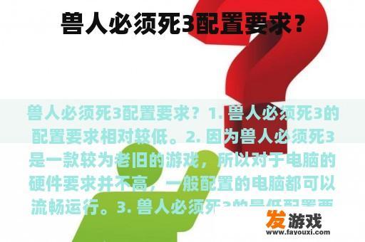 《兽人必须死3》配置需求及新手攻略