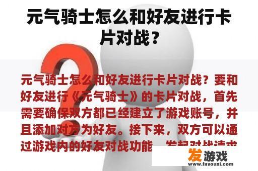 元气骑士怎么和好友进行卡片对战？