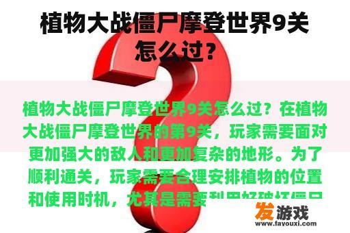 植物大战僵尸摩登世界9关怎么过？