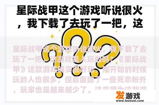 星际战甲这个游戏听说很火，我下载了去玩了一把，这游戏是人玩的吗？