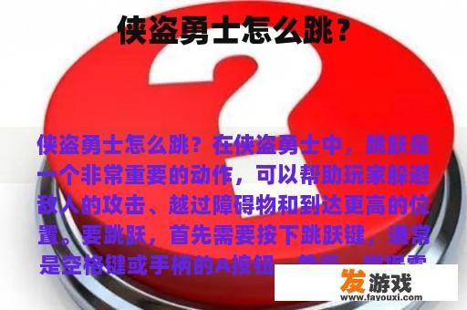 侠盗勇士怎么跳？