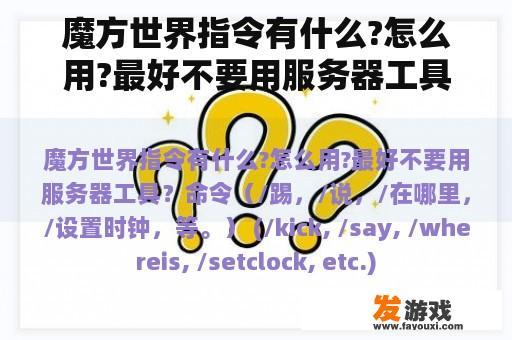 魔方世界指令有什么?怎么用?最好不要用服务器工具？