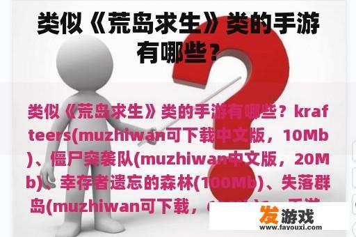 类似《荒岛求生》类的手游有哪些？