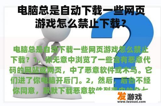 电脑总是自动下载一些网页游戏怎么禁止下载？