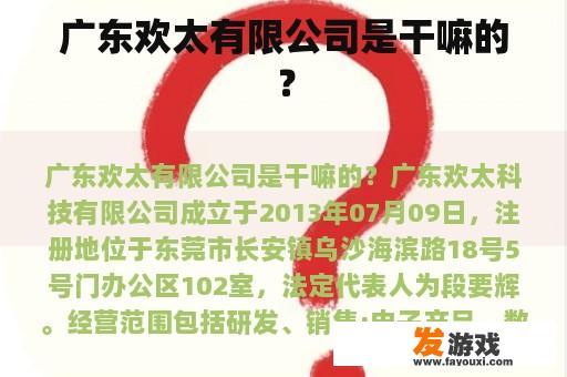 广东欢太有限公司是干嘛的？