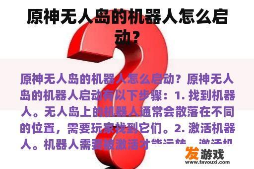 原神无人岛的机器人怎么启动？