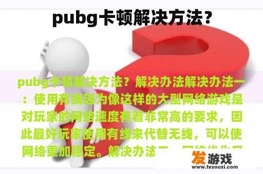 pubg卡顿解决方法？