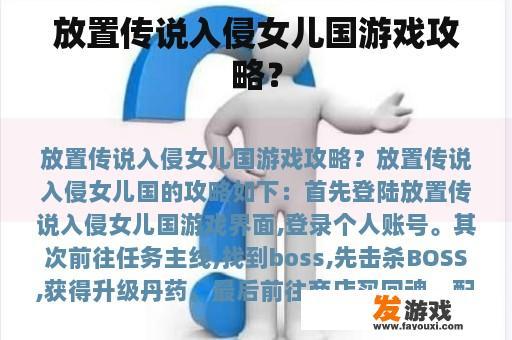 放置传说入侵女儿国游戏攻略？