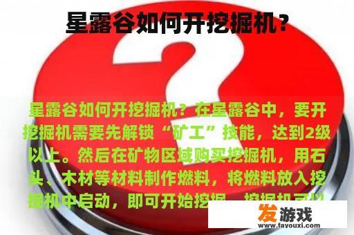 星露谷如何开挖掘机？