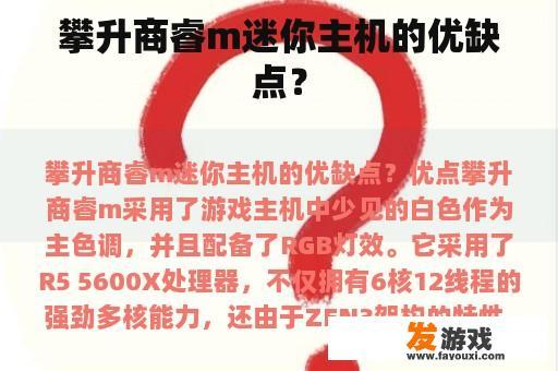 攀升商睿m迷你主机的优缺点？