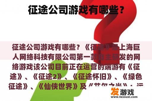 征途公司游戏有哪些？