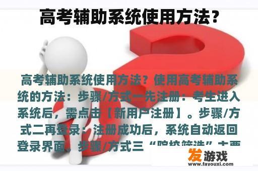 高考辅助系统使用方法？