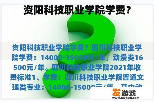 资阳科技职业学院学费？