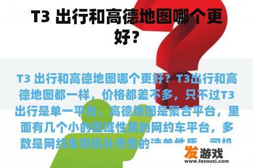 T3 出行和高德地图哪个更好？