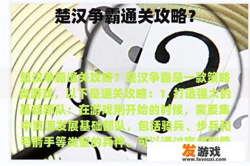 楚汉争霸通关攻略？