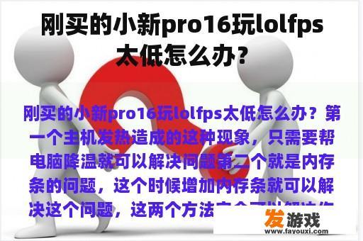 刚买的小新pro16玩lolfps太低怎么办？