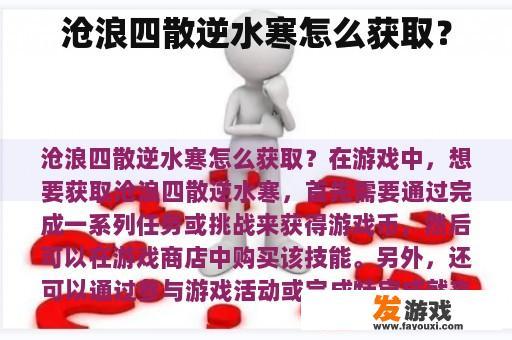 沧浪四散逆水寒怎么获取？