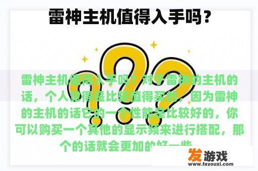 雷神主机真的值得买吗？