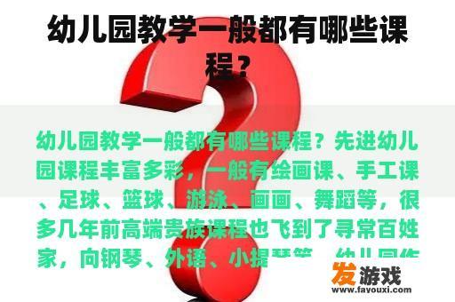 幼儿园教学一般都有哪些课程？