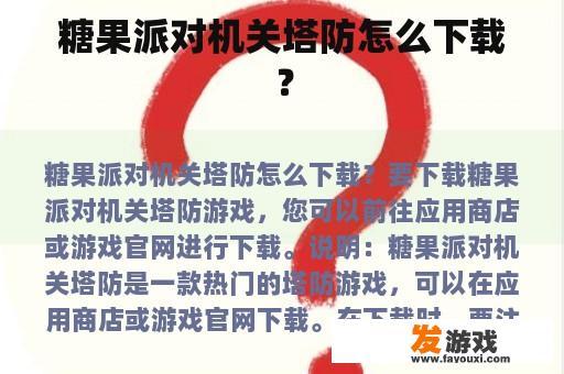 糖果派对机关塔防怎么下载？