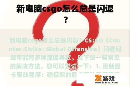 新电脑csgo怎么总是闪退？