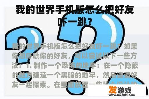 我的世界手机版怎么把好友吓一跳？