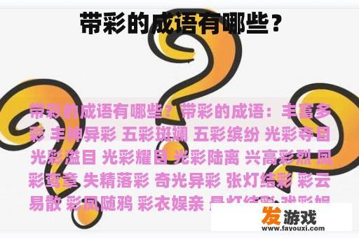 带彩的成语有哪些？