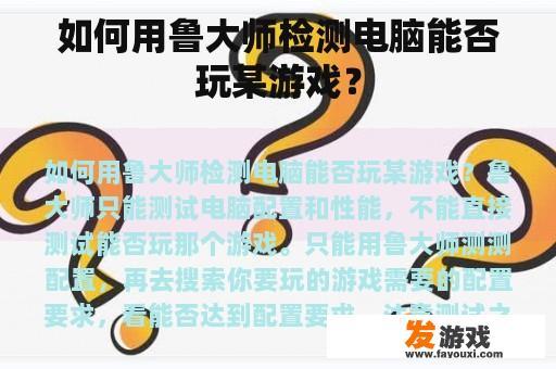 如何用鲁大师检测电脑能否玩某游戏？