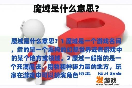 魔域是什么意思？